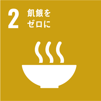 2 飢餓をゼロに