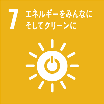 7 エネルギーをみんなにそしてクリーンに