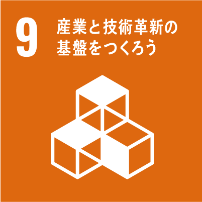 9 産業と技術革新の基盤をつくろう